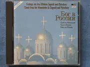 CD - Choirs Of The Monks In Zagorsk , Choirs Of The Monks In Pjetschory - Gott in Russland