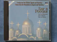 Choirs Of The Monks In Zagorsk , Choirs Of The Monks In Pjetschory - Gott in Russland