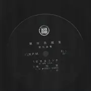 10'' - Chōki Fukuhara, Hiromi Shiroma a.o. - 琉球民謡集 / 愛唱曲集