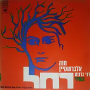 LP - Chava Alberstein , Dany Granot - Songs By Rachel