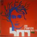 LP - Chava Alberstein , Dany Granot - Songs By Rachel