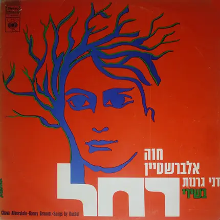 Chava Alberstein , Dany Granot - Songs By Rachel