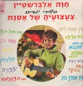 Chava Alberstein - בְּשִׁירֵי יְלָדִים: צַעֲצעּועֶיהָ שֶׁל אָסְנַת