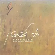 Chava Alberstein - החיטה צומחת שוב