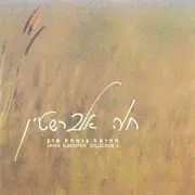 CD - Chava Alberstein - החיטה צומחת שוב
