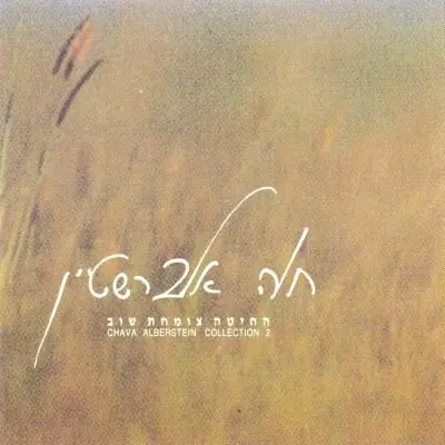 Chava Alberstein - החיטה צומחת שוב