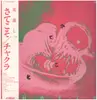 LP - チャクラ = Chakra - さてこそ - Incl. OBI