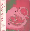 LP - チャクラ = Chakra - さてこそ - Incl. OBI