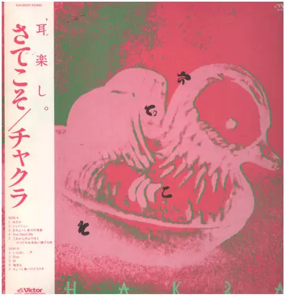 チャクラ = Chakra - さてこそ
