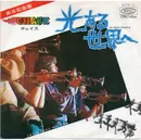 7inch Vinyl Single - Chase - 光ある世界へ = So Many People