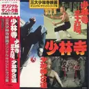 LP - Chen Yan Yu - 「少林寺」「少林寺三六房」「少林寺への道」 （三大少林寺映画オリジナル・サウンドトラック集） - +OBI, insert