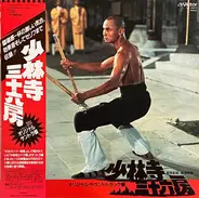 Chen Yan Yu - The 36th Chamber Of Shaolin Original Soundtrack