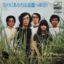 7inch Vinyl Single - Cherish - なのにあなたは京都へゆくの