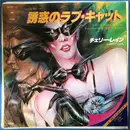7inch Vinyl Single - Cherry Laine - 誘惑のラブ・キャット = Catch The Cat