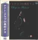 LP - Chiyo Okumura - ナイトクラブの奥村チヨ = Chiyo In Belami - +OBI