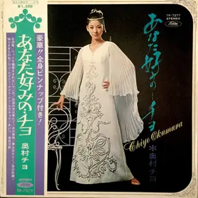 Chiyo Okumura - あなた好みの…チヨ