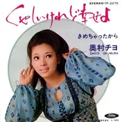 Chiyo Okumura - くやしいけれど幸せよ / きめちゃったから