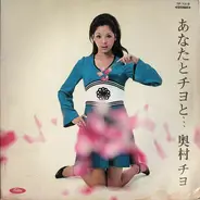 Chiyo Okumura - あなたとチヨと...