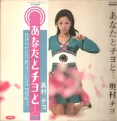 Chiyo Okumura - あなたとチヨと...