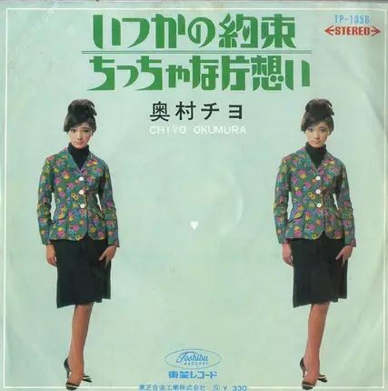 Chiyo Okumura - いつかの約束