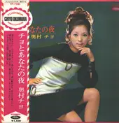 Chiyo Okumura - チヨとあなたの夜