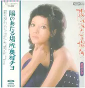Chiyo Okumura - 陽のあたる場所