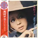 Double LP - Chiyo Okumura - デラックス・ダブル - + OBI, fold-out inserts