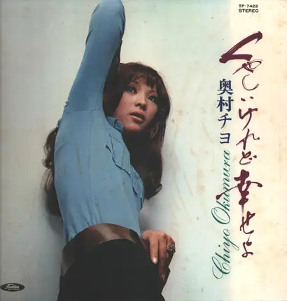 Chiyo Okumura - くやしいけれど幸せよ