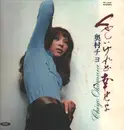 LP - Chiyo Okumura - くやしいけれど幸せよ