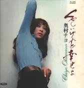 Chiyo Okumura - くやしいけれど幸せよ