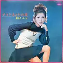 LP - Chiyo Okumura - チヨとあなたの夜