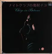 LP - Chiyo Okumura - ナイトクラブの奥村チヨ = Chiyo In Belami