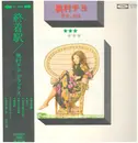 LP - Chiyo Okumura - 終着駅 / 奥村チヨデラックス - OBI + GATEFOLD