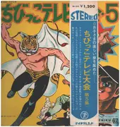 LP - Chibikko Nodo Jiman  5= 日清ちびっこのどじまん - Chibikko Nodo Jiman 5 = 日清ちびっこのどじまん
