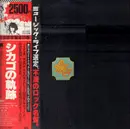 Double LP - Chicago - Chicago Transit Authority - + Obi
