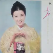 Chieko Baisho - 花 (倍賞千恵子日本の詩をうたう 第三集)