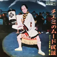 Chiemi Eri - チエミのムード民謡 «チエミの民謡集 第3集» = Mood in Chiemi's Japanese Folk Songs