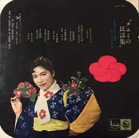 Chiemi Eri - チエミの民謡集 = Japanese Folk Songs Folio By Eri Chiemi