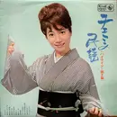 LP - Chiemi Eri - Chiemi Sings Japanese Folk Songs Vol.2