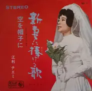 Chiemi Eri - 新妻に捧げる歌