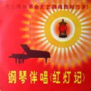 10'' - Chien Hao-Liang - 钢琴伴唱《红灯记》 = The Singing Of The Peking Opera 'The Red Lantern'