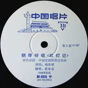 10'' - Chien Hao-Liang - 钢琴伴唱《红灯记》 = The Singing Of The Peking Opera 'The Red Lantern'