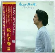 LP - Chiharu Matsuyama - 君のために作った歌 - Incl OBI