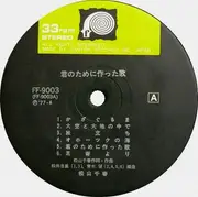 LP - Chiharu Matsuyama - 君のために作った歌 - Incl OBI
