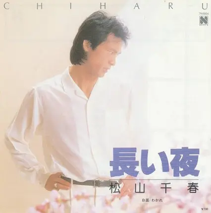 Chiharu Matsuyama - 長い夜