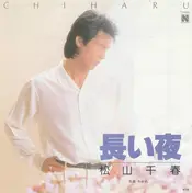 Chiharu Matsuyama - 長い夜