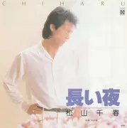 7inch Vinyl Single - Chiharu Matsuyama - 長い夜