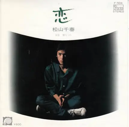 Chiharu Matsuyama - 恋