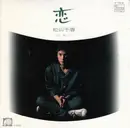 7inch Vinyl Single - Chiharu Matsuyama - 恋