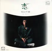 Chiharu Matsuyama - 恋